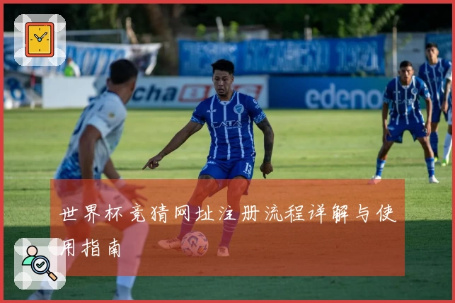 世界杯竞猜网址注册流程详解与使用指南