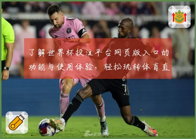 了解世界杯投注平台网页版入口的功能与使用体验，轻松玩转体育直播平台