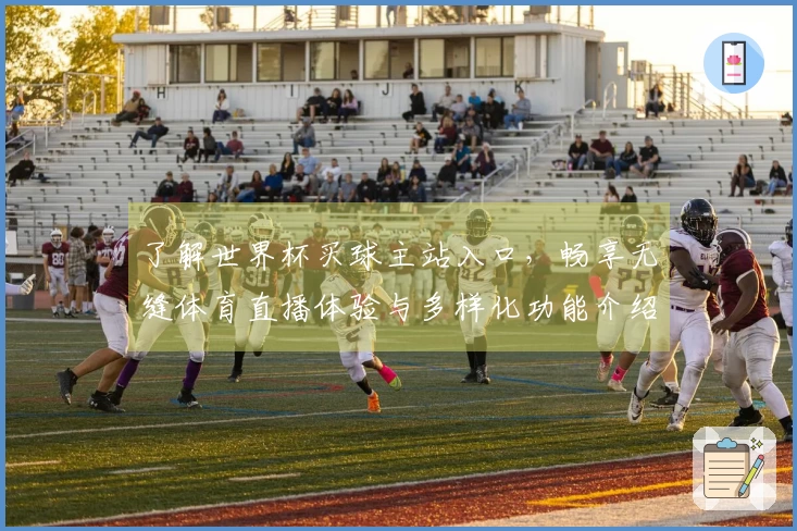 了解世界杯买球主站入口，畅享无缝体育直播体验与多样化功能介绍